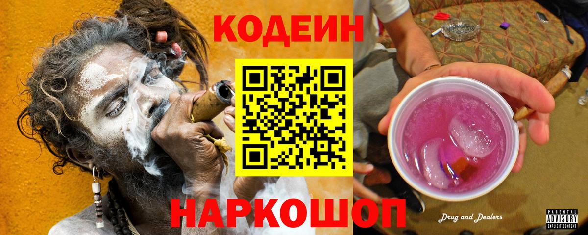Кодеиновый сироп Lean Purple Drank  Кодеин напиток Lean (лин)  Вход с VPN  Волгодонск 